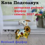 Изображение — kozel podsolnuhh (12)